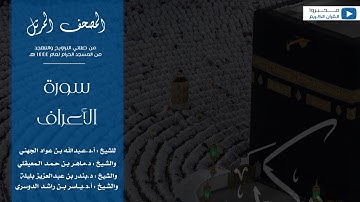 المصحف المرتل من صلاتي التراويح والتهجد من المسجد الحرام لعام ١٤٤٤ هـ | سورة الأعراف