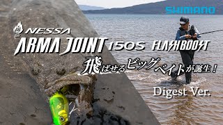 【ダイジェストVer.】良型ヒラメを狙い撃ち!飛ばせるビッグベイトが誕生 ー熱砂アーマジョイント150S フラッシュブースト【アーマジョイント】