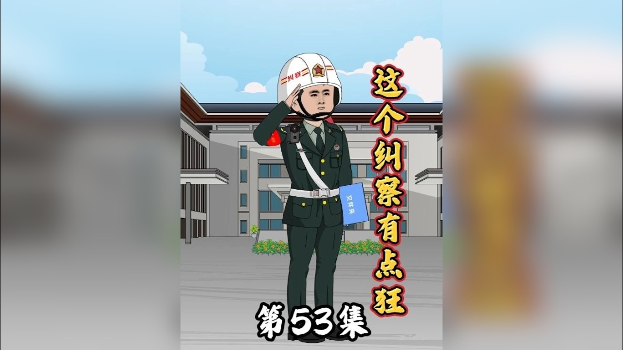 第53集 修理连的秘密