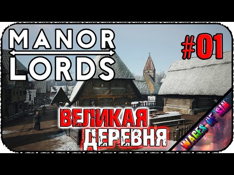 Видео: Великая средневековая деревня 🏘️ Manor Lords 🏘️ СТРИМ #1