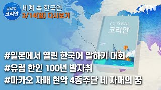 글로벌코리안 다시보기 [2021. 03. 14. 풀영상] / YTN korean