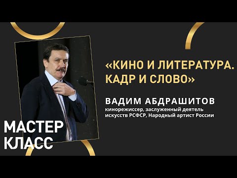 «Кино и литература. Кадр и слово». Мастер-класс Вадима Абдрашитова