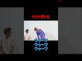 【サツマカワRPG】ペットボトル【ギャグ】【隣でモグライダー芝さんが見ている】【ショートコント】