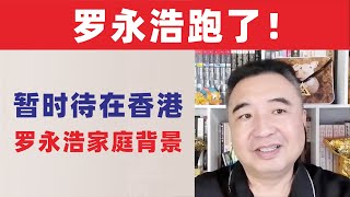 翟山鹰：罗永浩跑了！｜罗永浩的家庭背景｜宋任穷，曾庆红，胡景涛，李瑞环，习近平｜202509171
