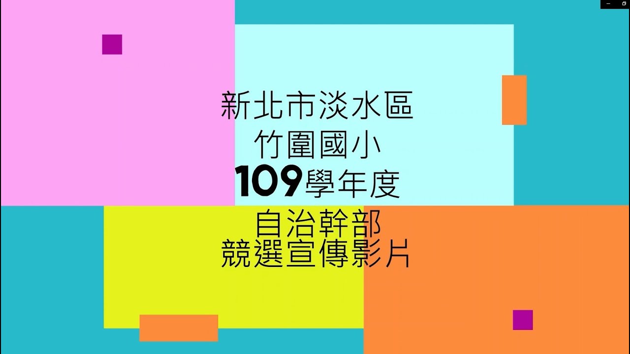 109學年度新北市淡水區竹圍國小自治幹部競選宣傳影片 Youtube