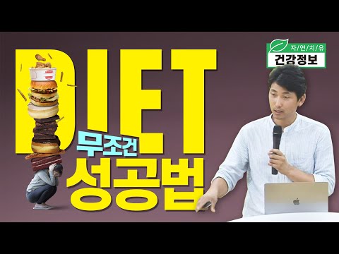 다이어트 무조건 성공하는 방법 [방태환 원장의 자연치유 건강정보]