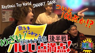 歌うまバンドマン!目指せカラオケ採点100点満点!! 後半【SWANKY DANK/Rhythmic Toy World/STAY FREE】