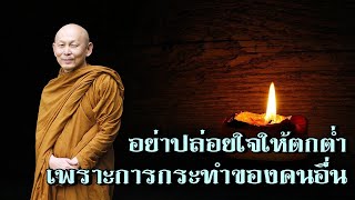 พระไพศาล วิสาโล | อย่าปล่อยใจให้ตกต่ำเพราะการกระทำของคนอื่น