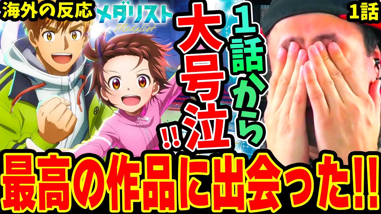 【メダリスト1話 海外の反応】1話から大号泣しながら大絶賛！フィギュアスケートのリアルな現実に衝撃を受け いのりに涙‥
