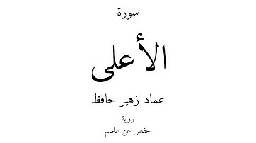 87 - القرآن الكريم - سورة الأعلى - عماد زهير حافظ