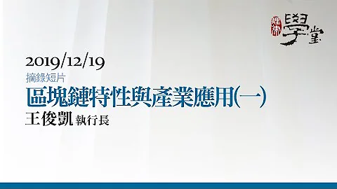 區塊鏈特性與產業應用（一） 王俊凱執行長 - 天天要聞
