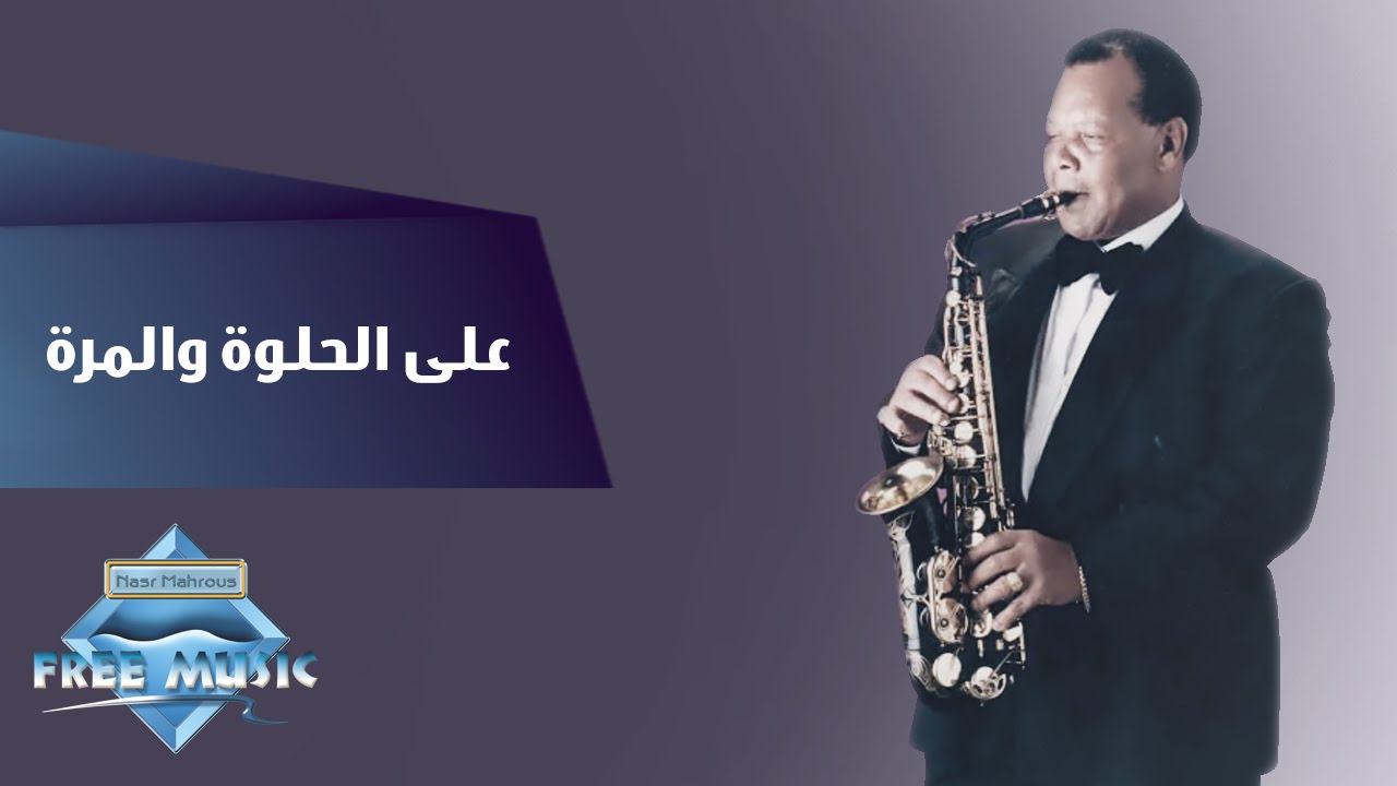 saxophone types Samir Srour - Al Helwa Wel Morra | سمير سرور - على الحلوة والمرة