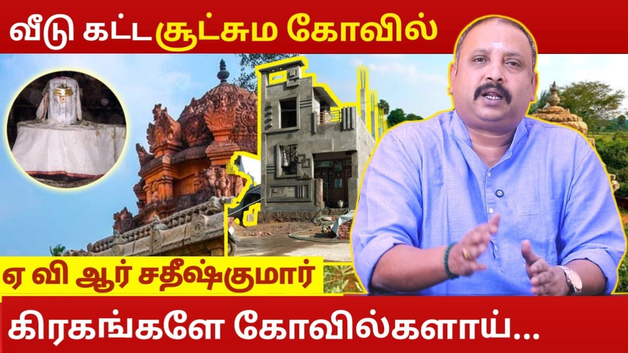 வீடு கட்ட சூட்சும கோவில் | Astrology In Tamil | AVR Sathish Kumar | Boominathar Temple Sevalur