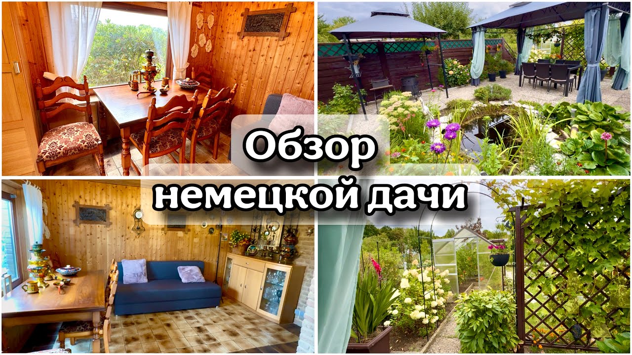 Как Выглядят Дачи в Германии / Обещанный  Полный Обзор Дачи 