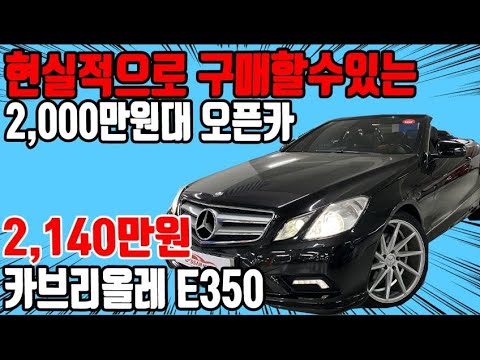 허위매물 없는 중고차 추천딜러 싼마이카 벤츠 E클래스(4세대) 카브리올레 <strong>E350</strong> 2,140만원  [전액할부가능] Mercedes Benz cabriolet <strong>e350</strong>
