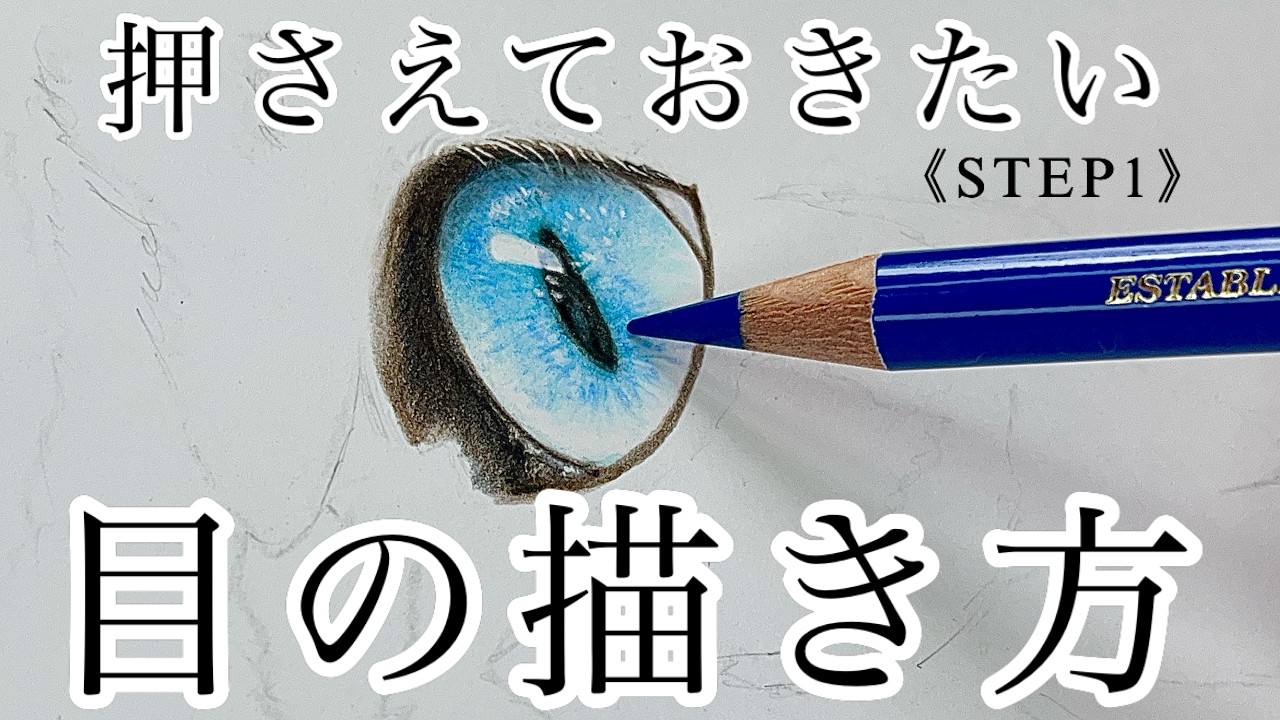 【色鉛筆画・リアル猫STEP1】リアルに見せる猫の目の描き方　How to Draw Realistic Cat Eyes with Colored Pencils