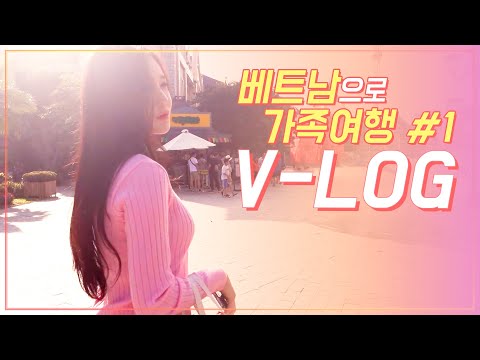[V-LOG] 공항에서 베트남까지♥가린이 베트남 가족여행 - 첫 번 째 이야기 | Vietnam Travel <strong>Vlog</strong> | Du lịch việt <strong>nam</strong> <strong>Vlog</strong>