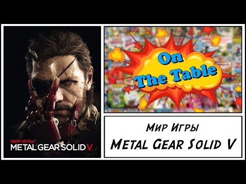 Мир Игры Metal Gear Solid V (The Art of Metal Gear Solid V)