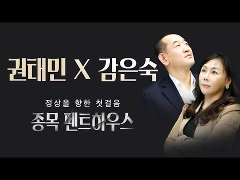 권태민 x 감은숙 <strong>종목</strong> 펜트하우스 <strong>OPEN</strong>! [회원들이 뽑아준 콜라보 1위]