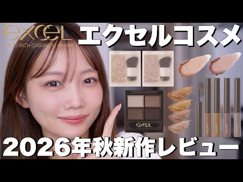 [Fall 2026 New Cosmetics] Is This Drugstore Makeup!? Full Review of the Latest Excel Releases [Sh...