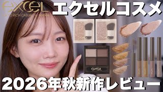 [Fall 2026 New Cosmetics] Is This Drugstore Makeup! Full Review of the Latest Excel Releases [Sh...