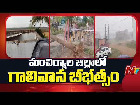 Mancheriyal District : మంచిర్యాల జిల్లాలో గాలివాన బీభత్సం | NTV Telugu - NTVTELUGU