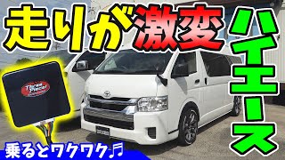 【ハイエース】あるパーツをつけたら走りが激変！？｜スリーピース・オリジナル
