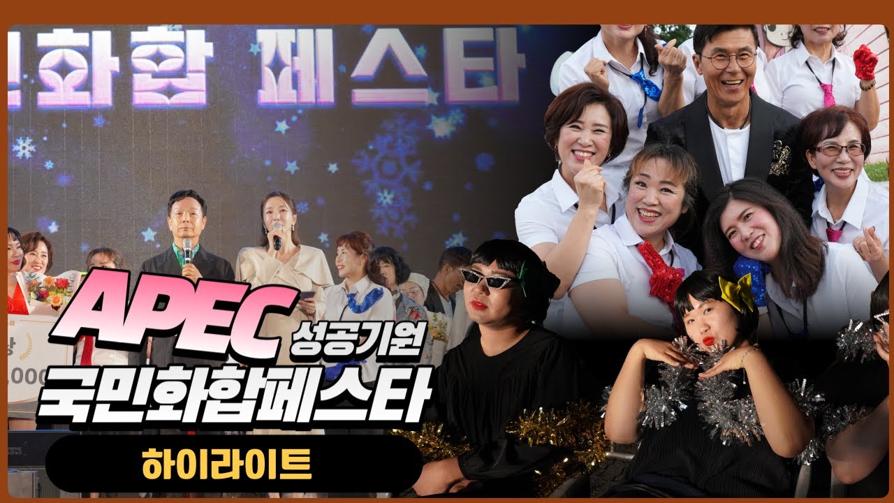[국민화합페스타 하이라이트] APEC 2025를 향한 화합의 무대!