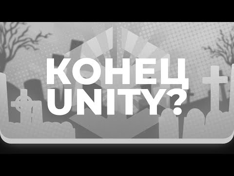 Новые комиссии Unity в 2024! Юнити умирает? Unity Runtime Fee. Разбор новой политики комиссий