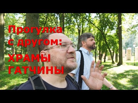 Прогулка с другом: храмы Гатчины