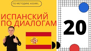 Испанский по диалогам I Выпуск 20 I Испанский с нуля до уровня B2 легко и быстро!