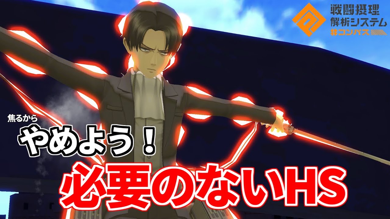 【無課金リヴァイ】味方も困惑するタイミングのHS切られて負けたと思ったら試合破壊した【無課金コンパス】