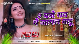 2 Baje Rati Me Jagal Badu Dj Remix | Khaliya Gailu Ki Lagal Badu Samar Singh | Bhojpuri Gana Dj Gana