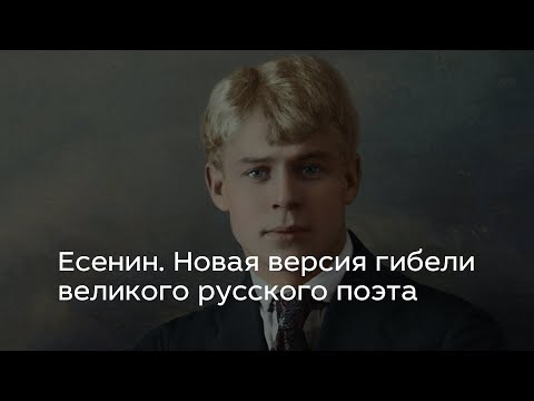 Есенин. Новая версия гибели великого русского поэта