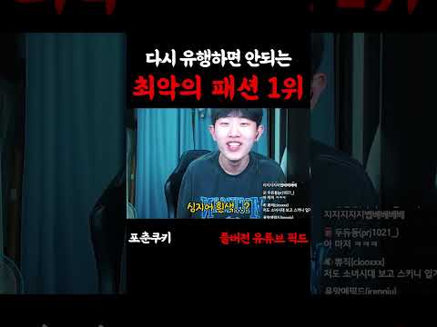 다시 유행하면 안되는 최악의 패션1위 Shorts 추억 공감