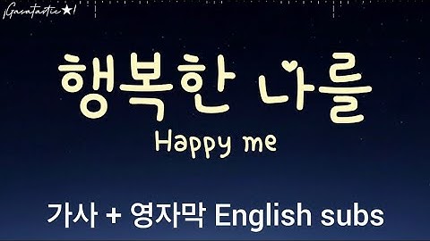 행복한 나를 Happy Me - 가사 + 영자막 English subs [Eco의 노래]