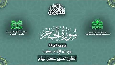 سورة الحجر برواية روح عن الإمام يعقوب .. القارئ نذير حسن تيام✨