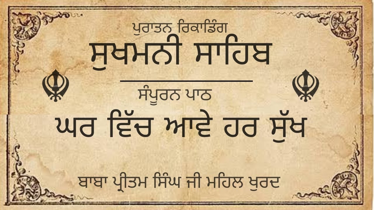 Sukhmani Sahib    ਸੁਖਮਨੀ ਸਾਹਿਬ     The Prayer of Peace  Baba Pritam Singh Ji Mehal Khurd Wale