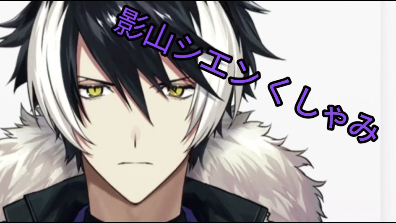 影山シエン くしゃみ