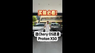 Chery O5还是X50？看完你就不纠结了