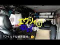 【エブリイＤＩＹ】エブリイをＤＩＹします⑪ 『ワイルドな秘密基地』完成