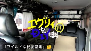【エブリイＤＩＹ】エブリイをＤＩＹします⑪ 『ワイルドな秘密基地』完成