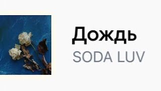 🤍Дождь.SODA LUV.песня с текстом 🌦💙