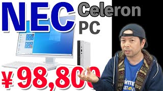 NECのデスクトップPCが構成の割に高すぎると言う話題に関してぶっこんで見る！PCメーカーの闇