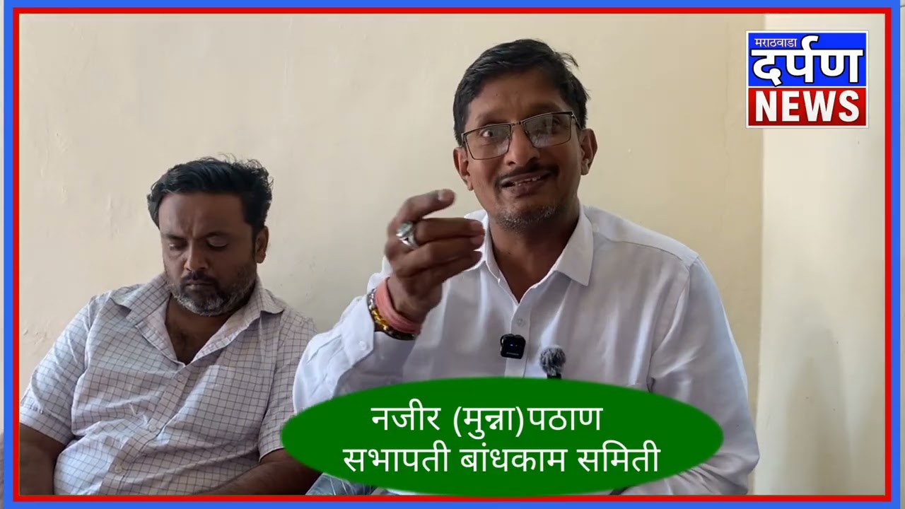 अंबाजोगाई नगरपरिषदेचे बांधकाम समितीचे सभापती नजीर पठाण यांनी  त्या दिवशी नेमके काय घडले सांगितले