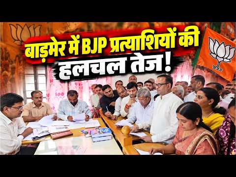 बाड़मेर में BJP प्रत्याशियों की हलचल तेज! SDM कार्यालय पहुंचे, लिया अपना शपथ पत्र...