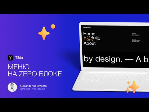 Урок по Тильде (Tilda) | Меню на Zero блоке