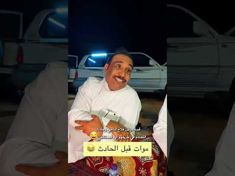 قصة مرض فلاح الناحي وحادث التصادم في طريقهم الى المستشفى ابوحصه ابوعجيب فلاحي الناحي اكسبلور