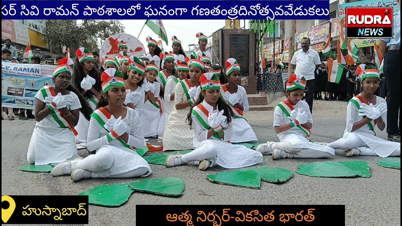 గణతంత్రదినోత్సవం సందర్భంగా విద్యార్థుల త్రివిధ దళాల ప్రదర్శన, దేశభక్తి నృత్యాలప్రదర్శన