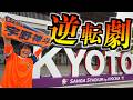 【vs京都サンガ】宇野＆嶋本の躍動！エスパルス大好きおじさん、２年連続幸せ京都遠征